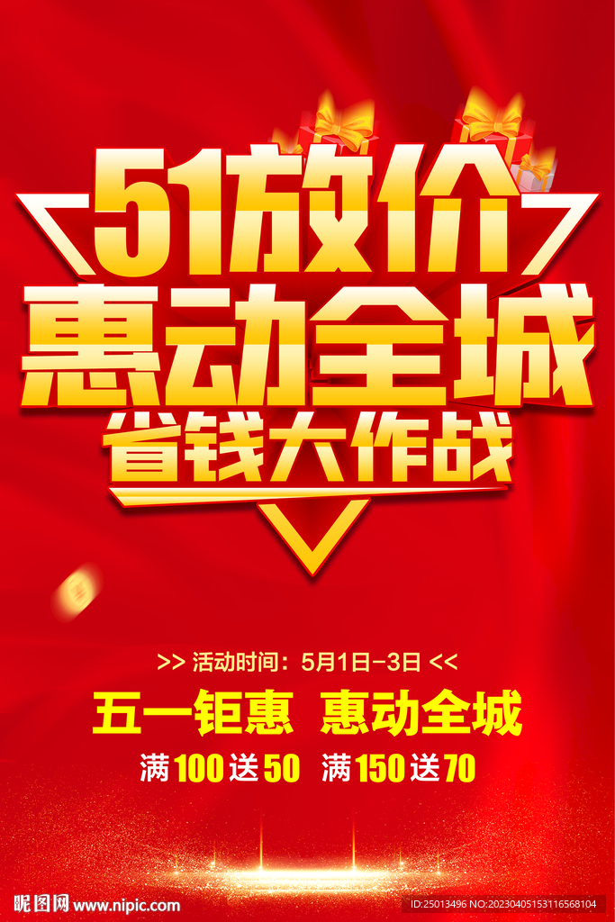 51促销海报