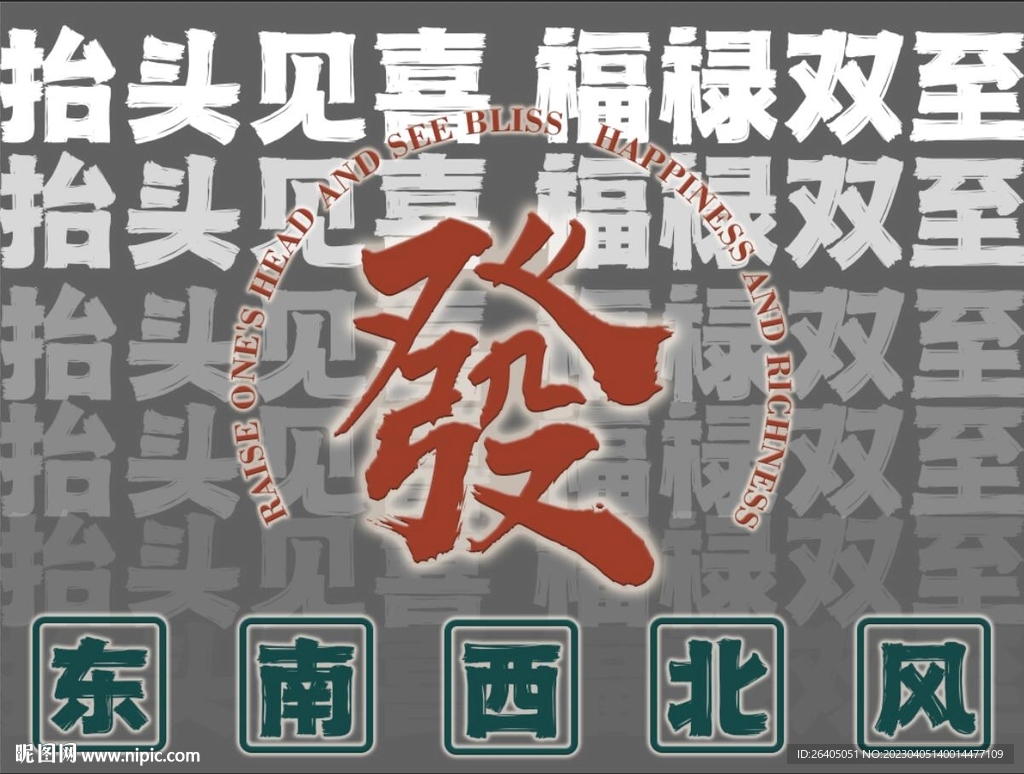 个性复古港式国潮风发财字背景墙