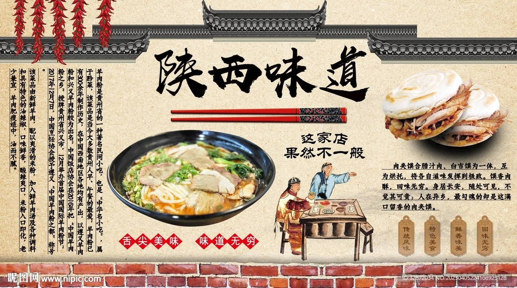 陕西味道背景墙