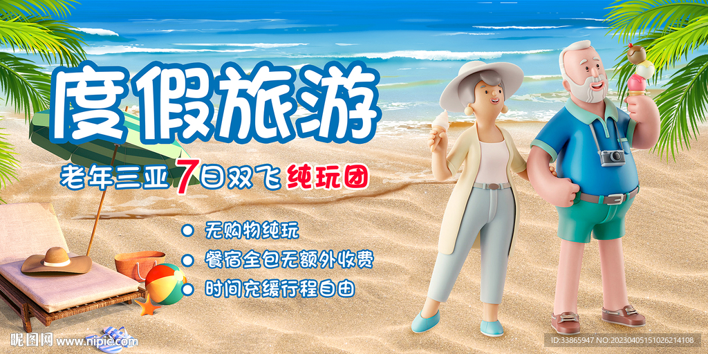 老年度假旅游横版宣传图