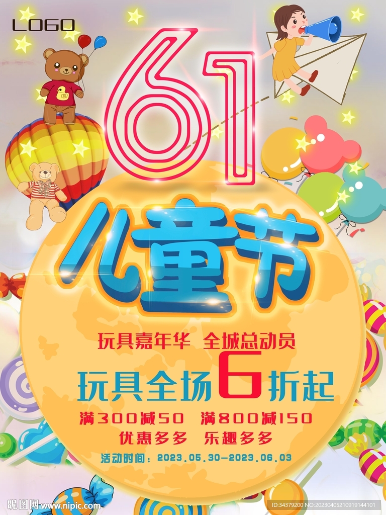 六一儿童节促销海报