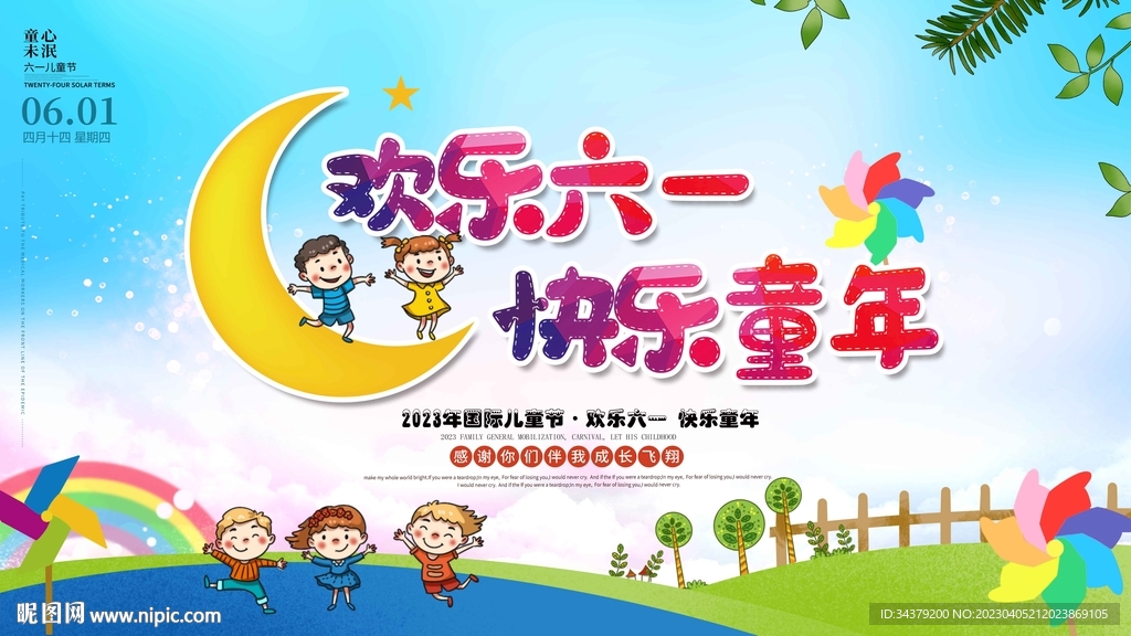 六一儿童节促销海报