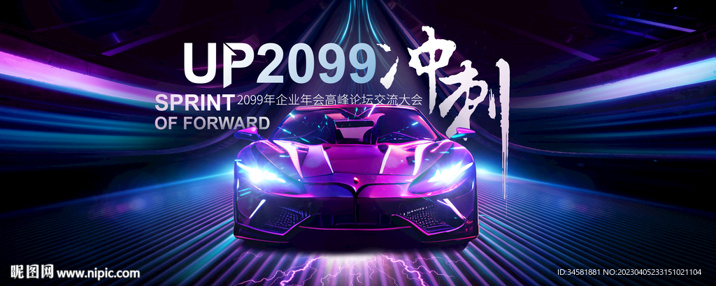 年会晚宴赛车冲刺赛车背景板