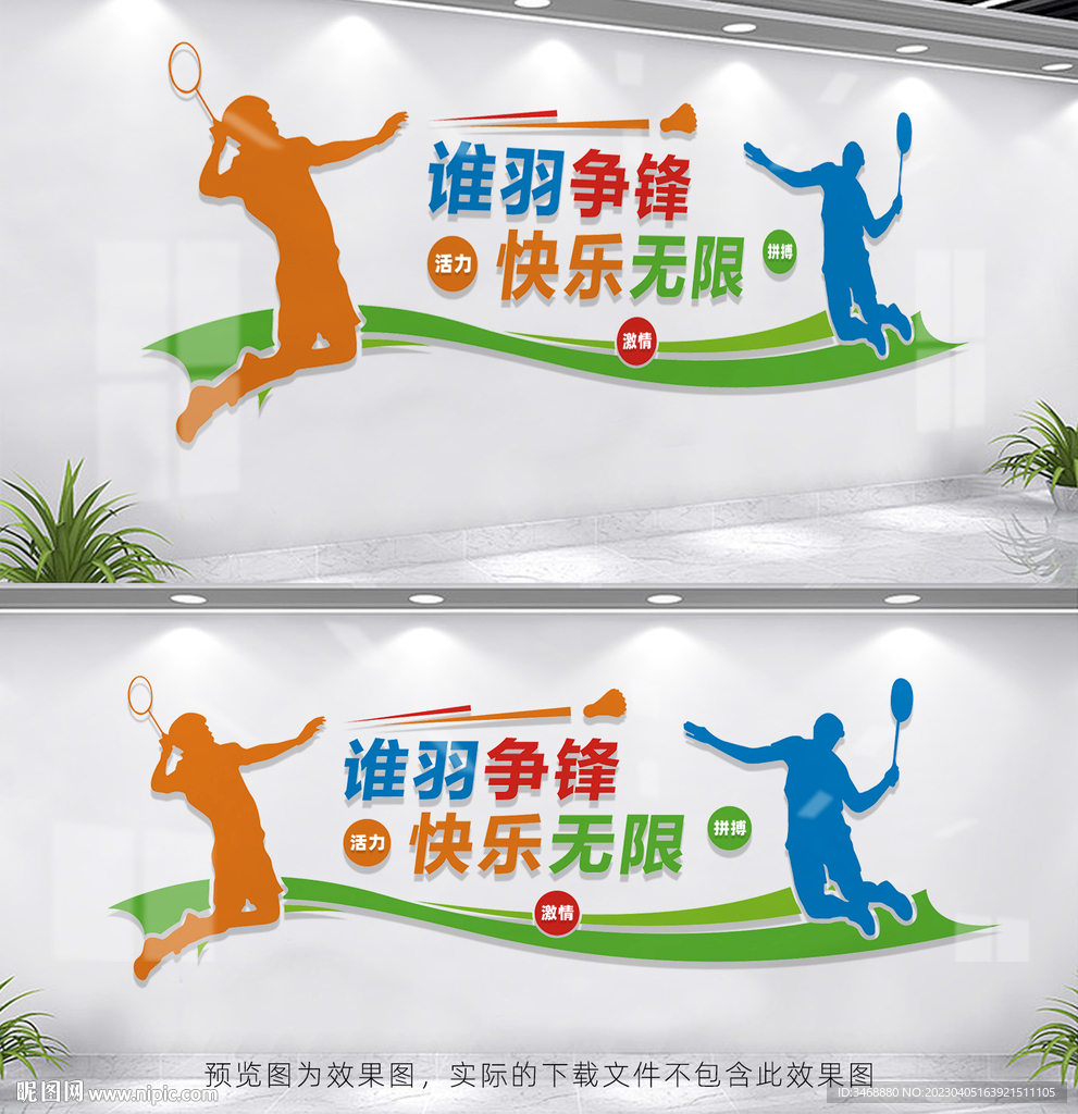 羽毛球馆文化墙