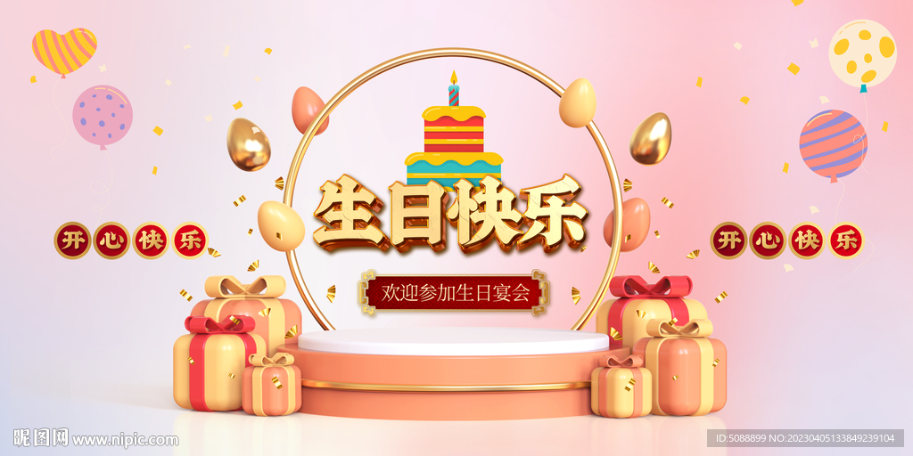 生日快乐 宴会背景