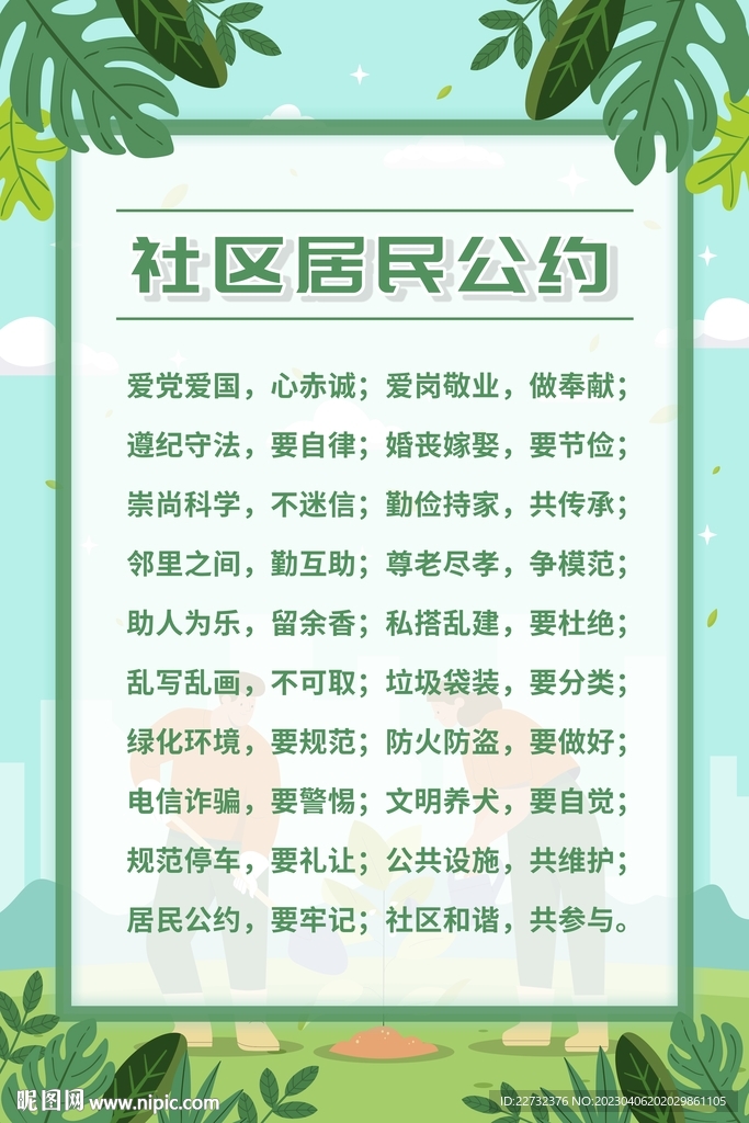 社区居民公约