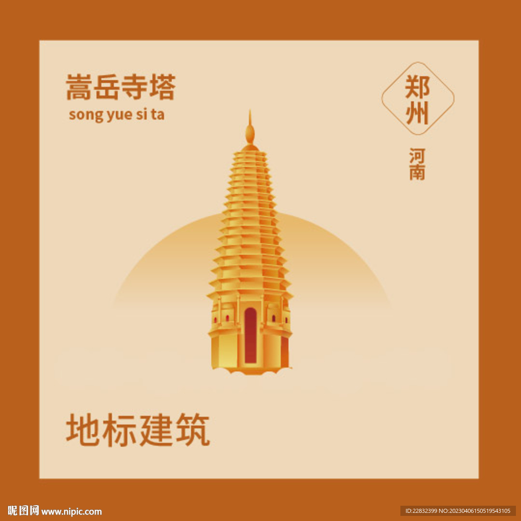 河南郑州嵩岳寺塔地标建筑