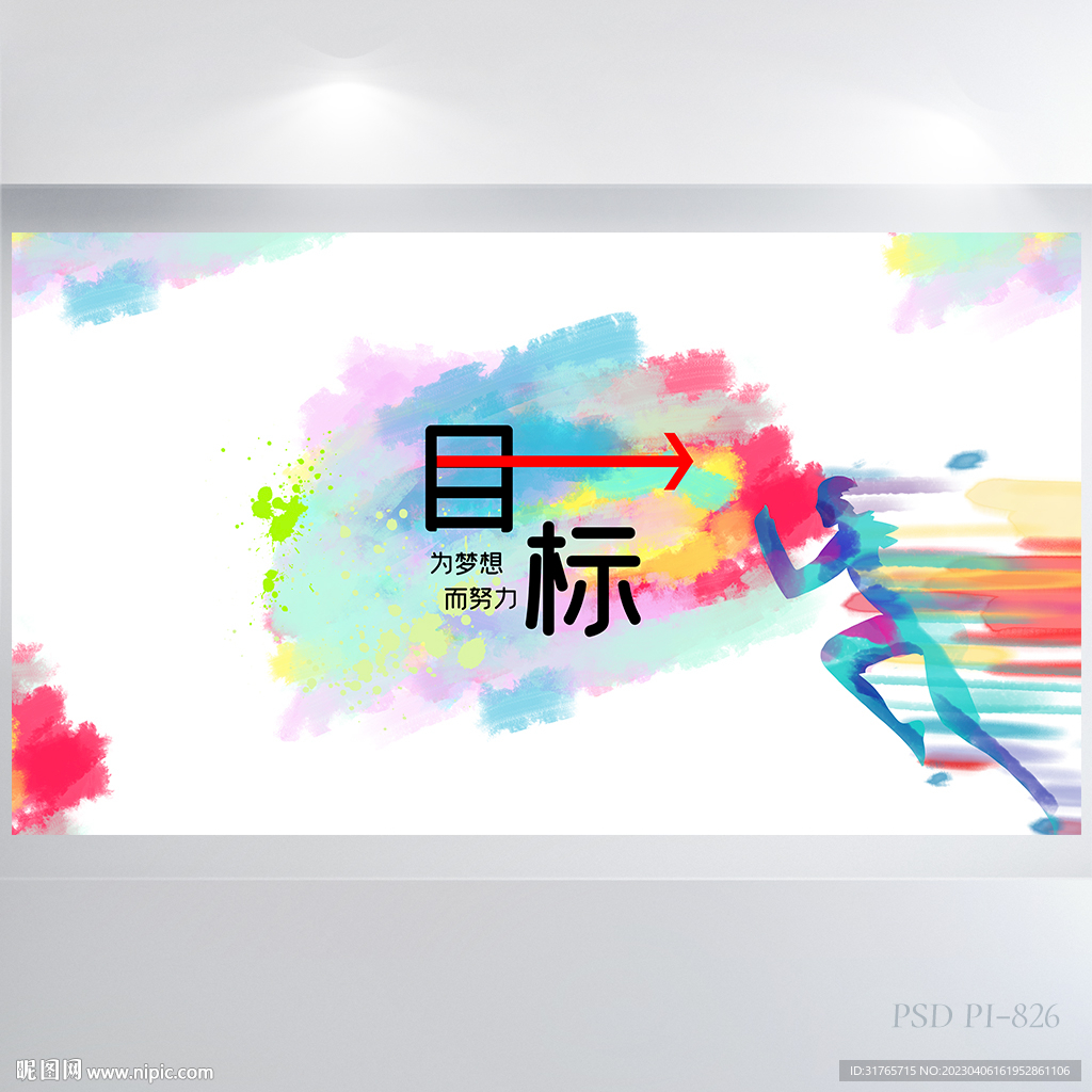 目标奔跑吧励志企业文景展板海报