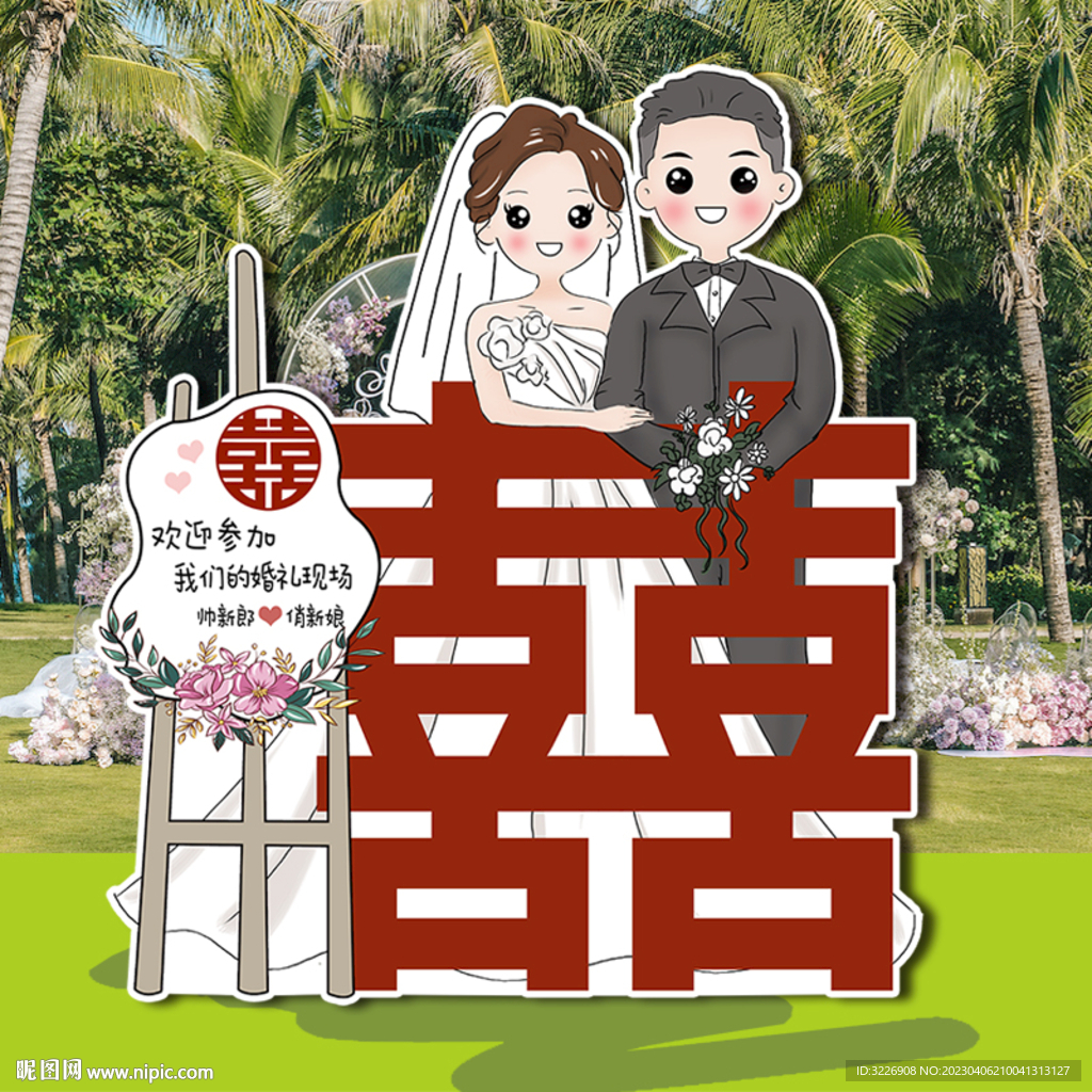 手绘新郎新娘 婚礼迎宾牌