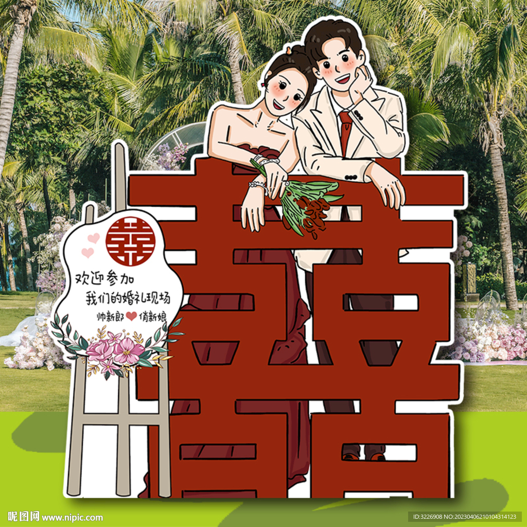 卡通婚礼新人立牌