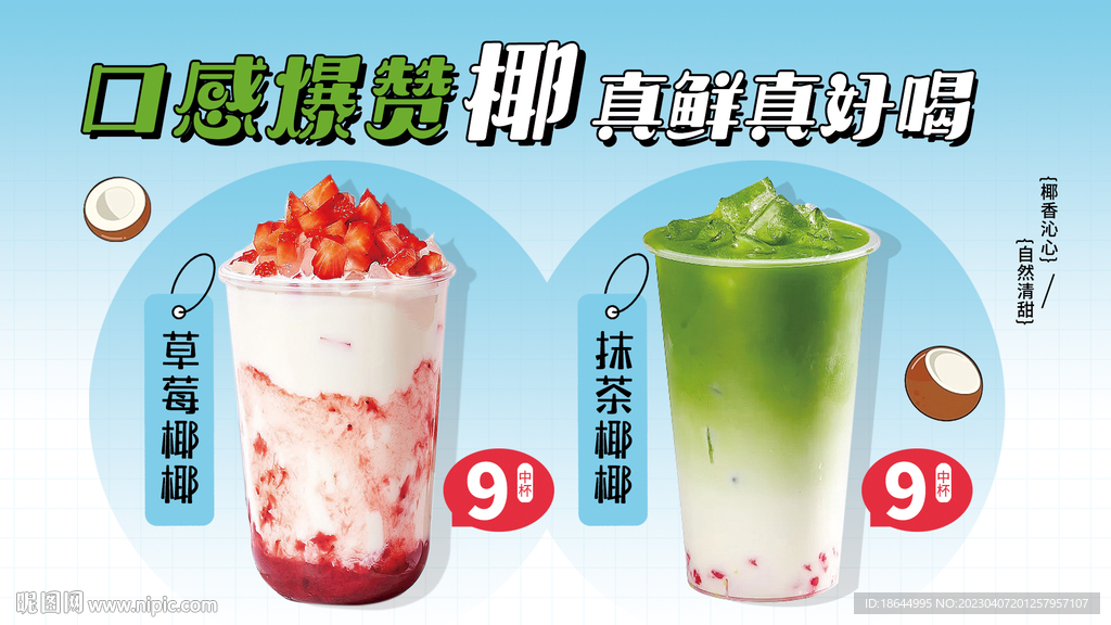 草莓椰椰 抹茶椰子水