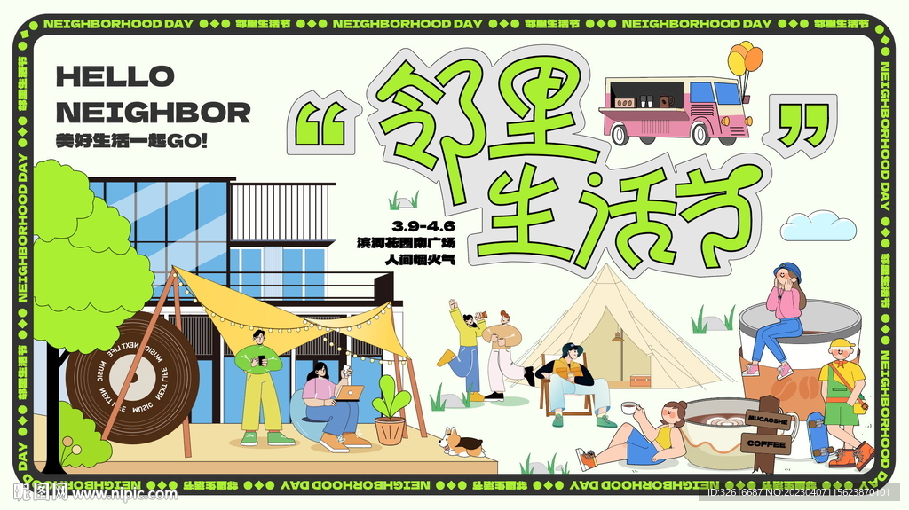 邻里生活节