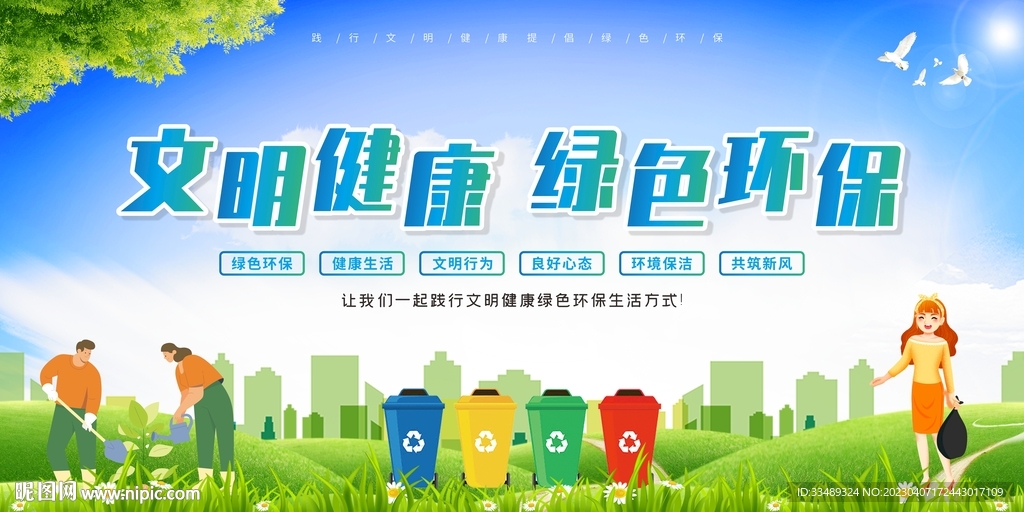 文明健康 绿色环保