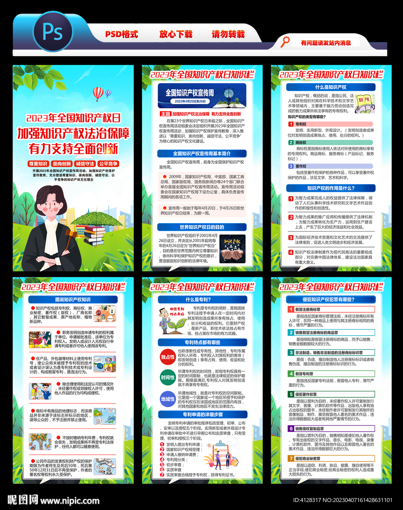 2023年全国知识产权宣传周