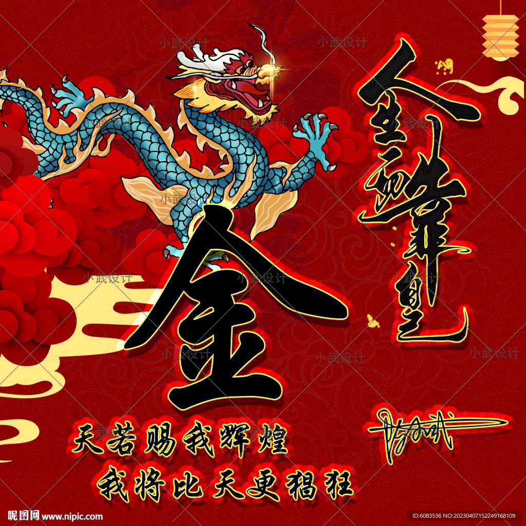 龙腾盛世姓氏头像