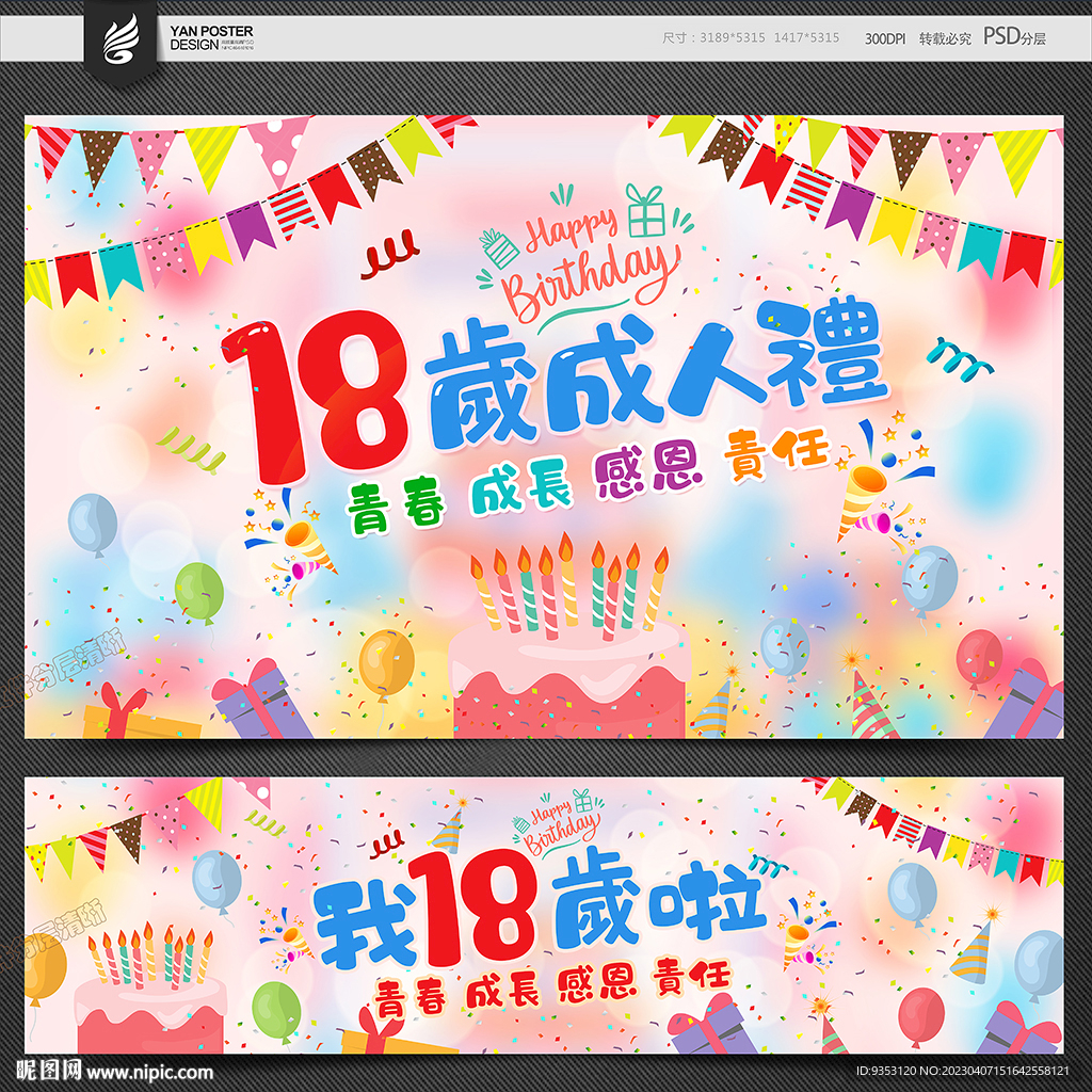 18岁生日