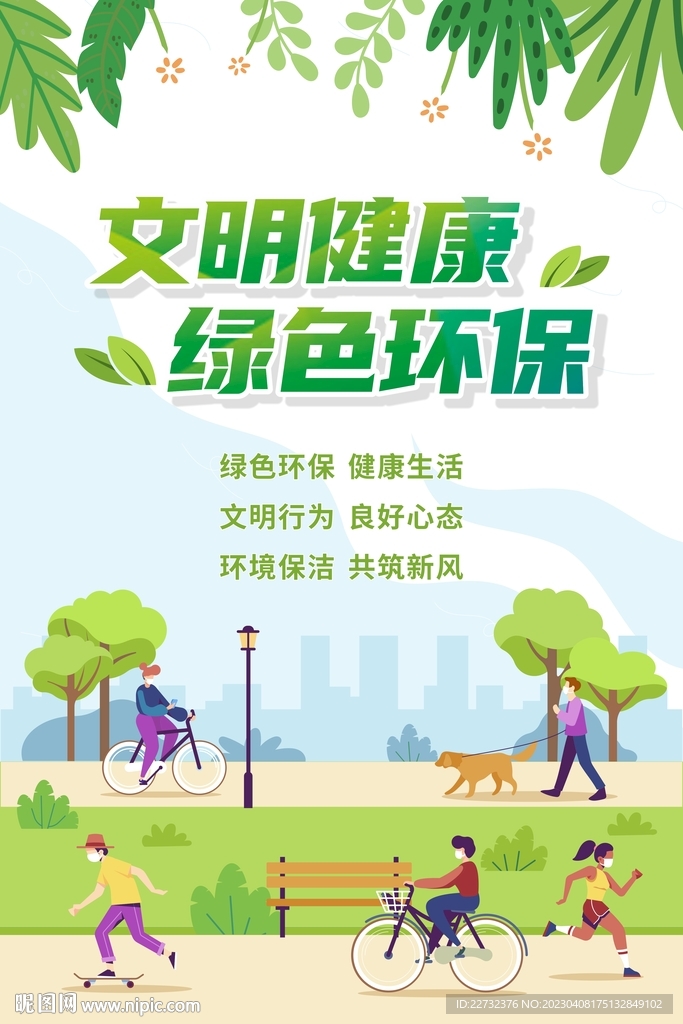 文明健康 绿色环保