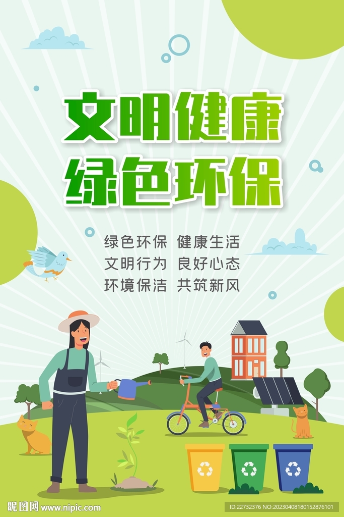 文明健康 绿色环保