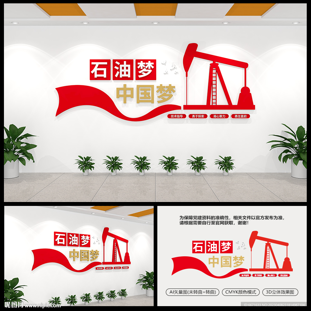 中国梦石油梦党建文化墙