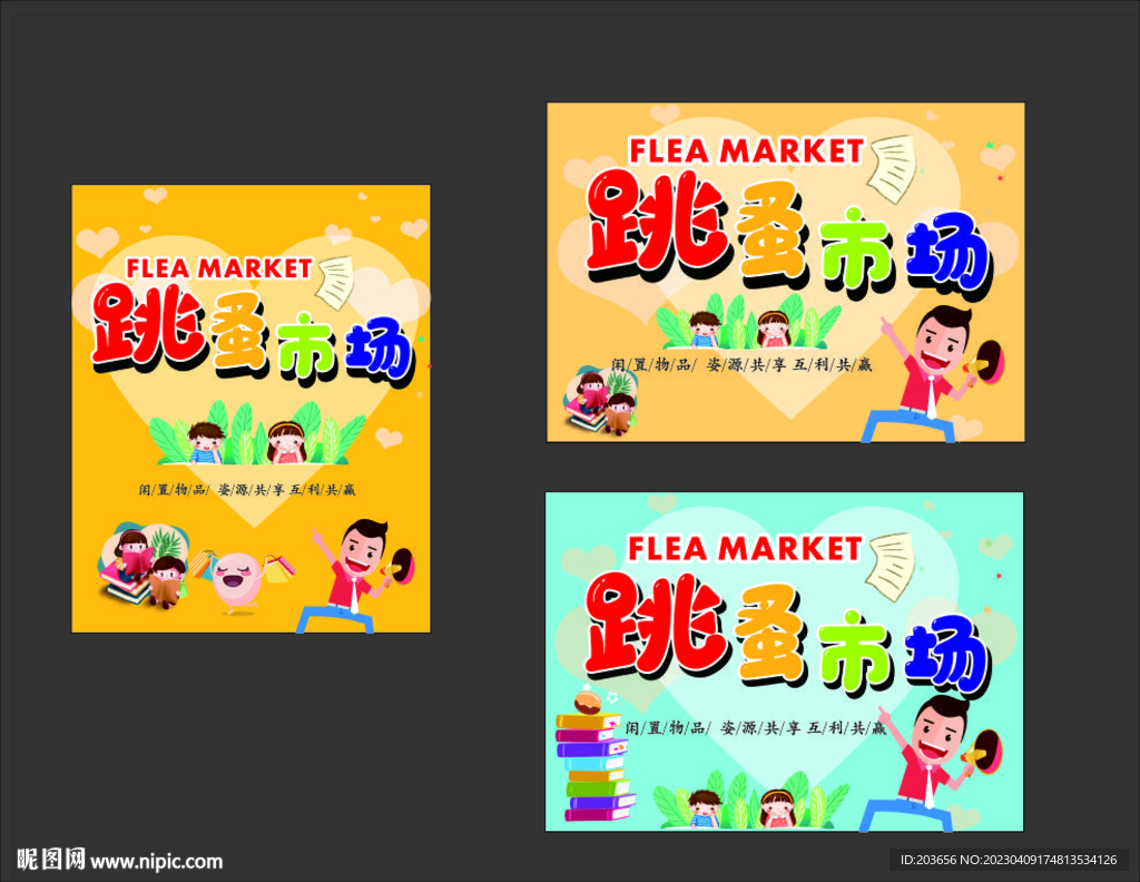 跳蚤市场 海报  校园义卖