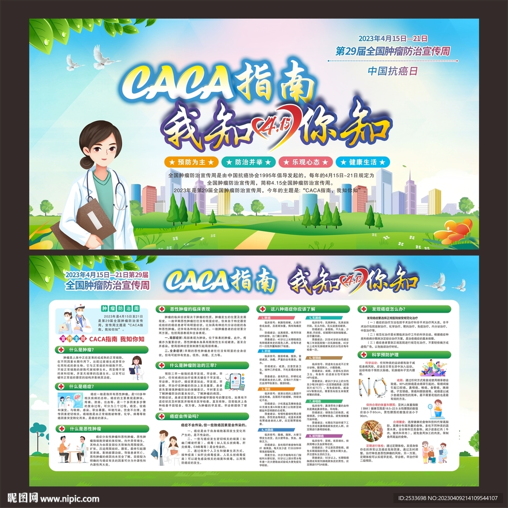 全国肿瘤防治宣传周