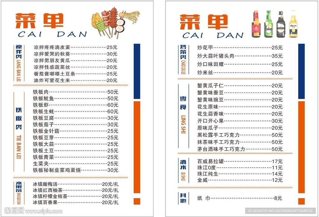 小吃店酒吧点菜单 未转曲