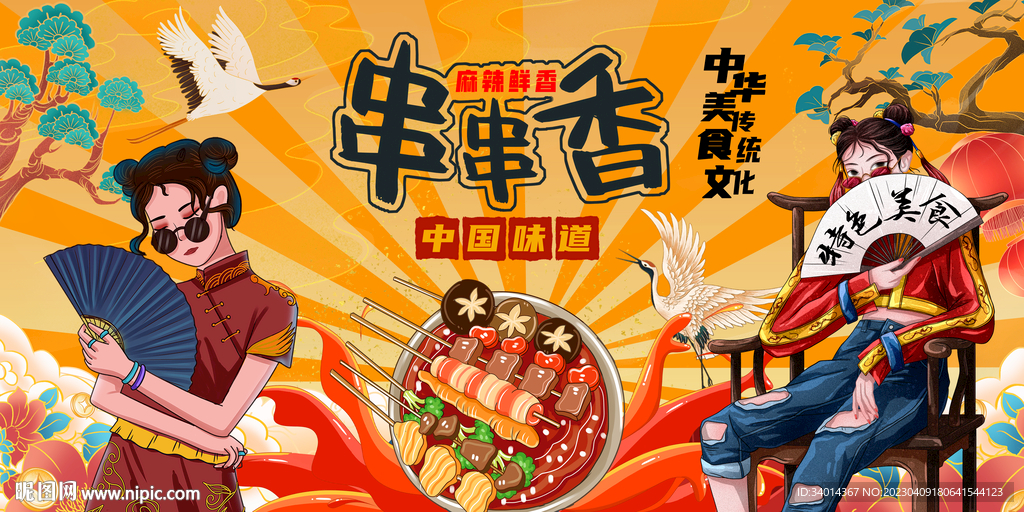 国潮串串香背景