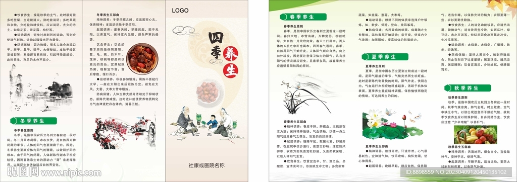 四季养生折页