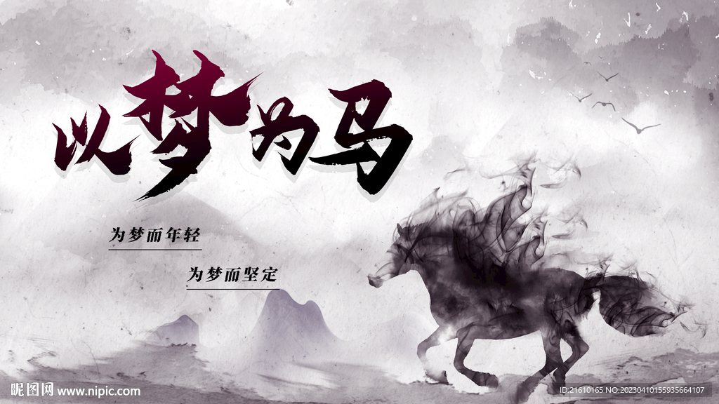 以梦为马背景