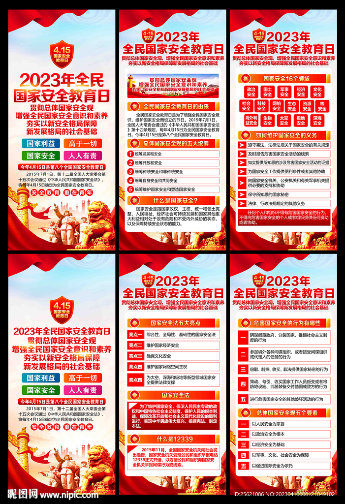 国家安全日展架