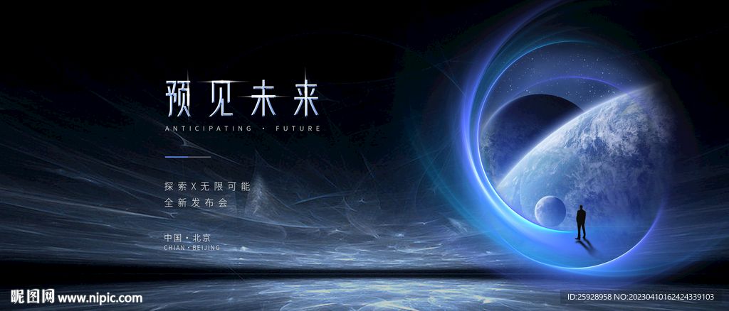 预见未来发布会