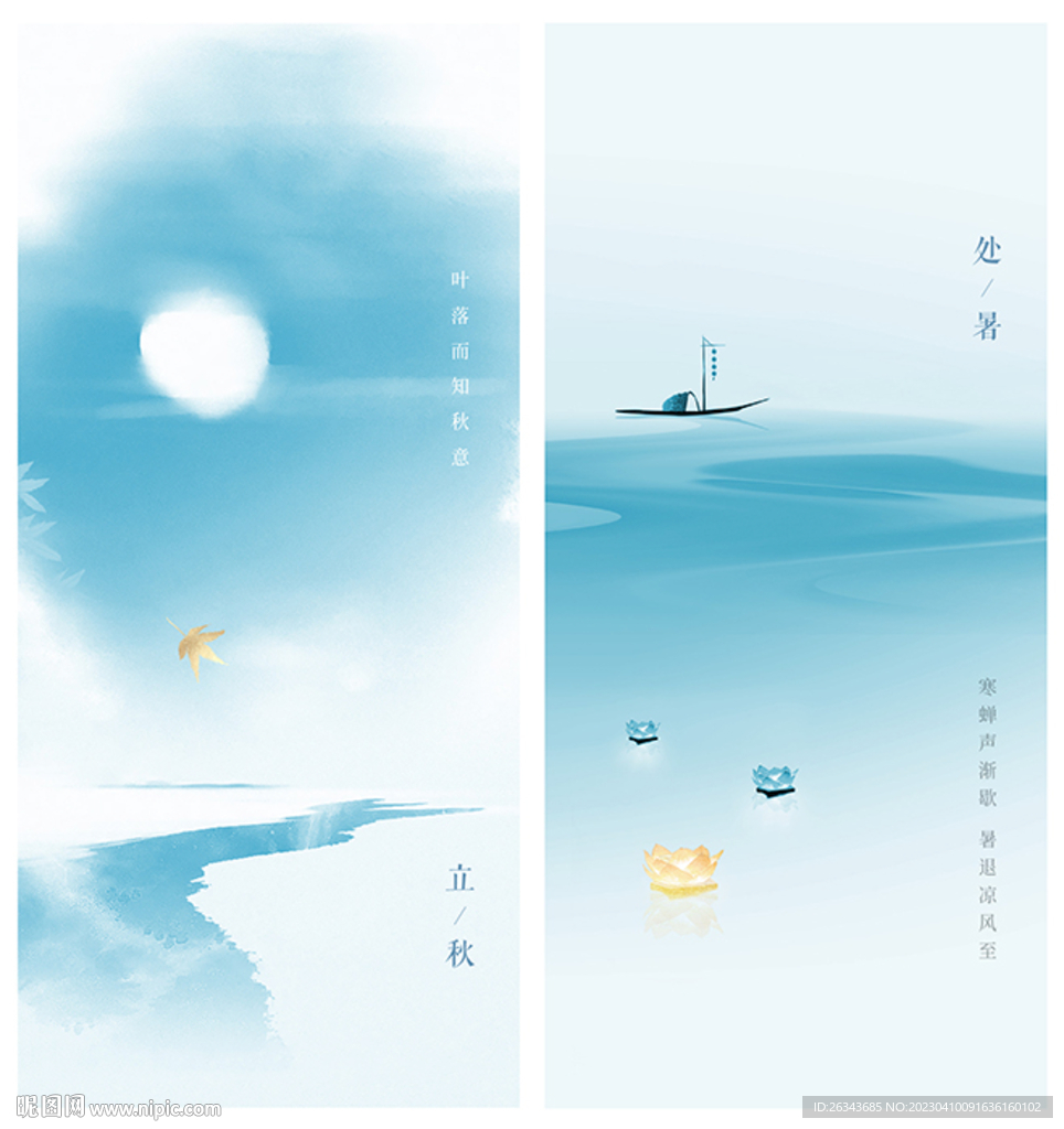 立秋处暑系列节气