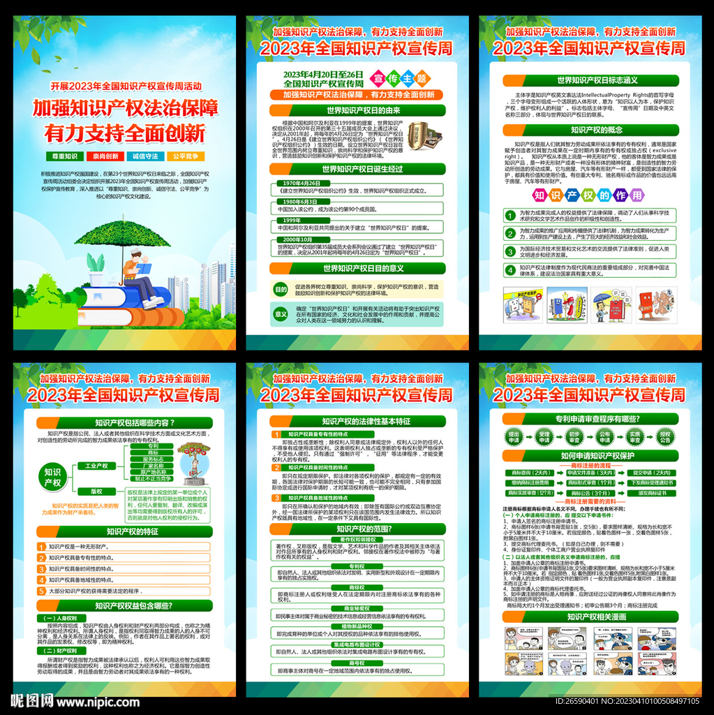 2023知识产权宣传周