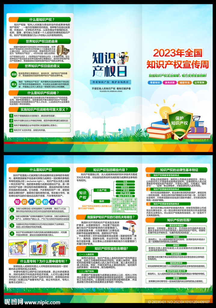 2023年世界知识产权日三折页