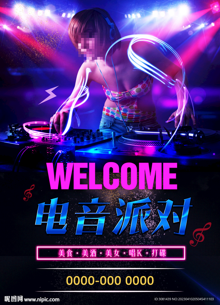 电音派对KTV海报