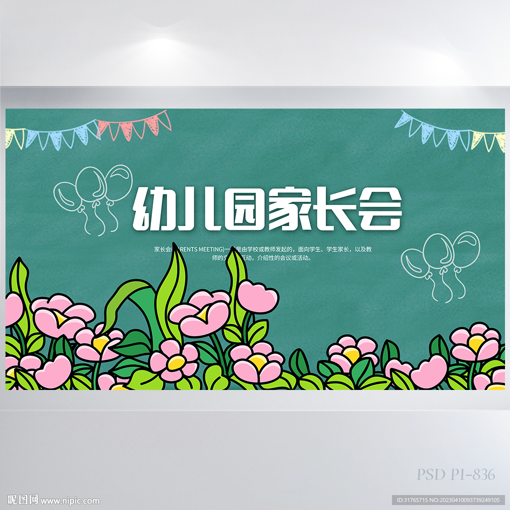卡通小清新幼儿园家长会展板海报