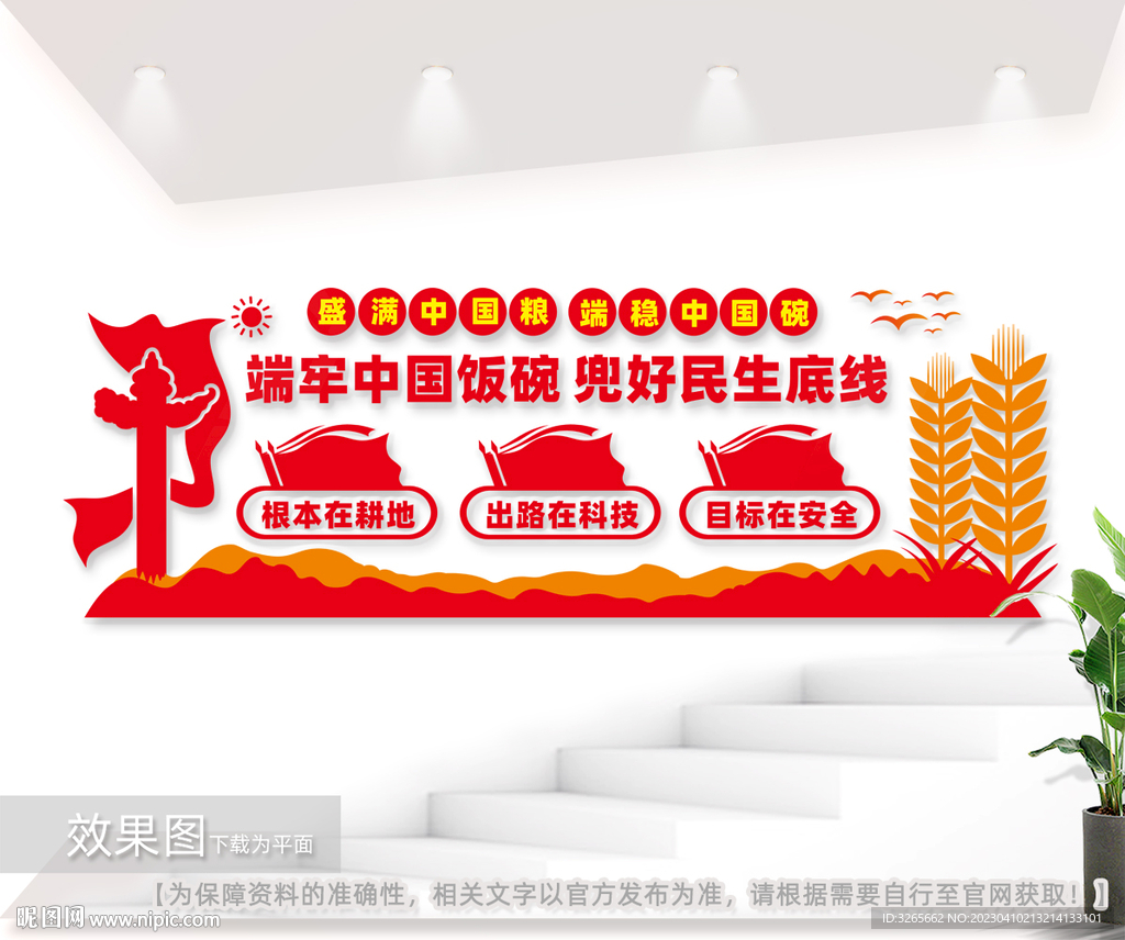 端牢中国饭碗粮食安全文化墙图片