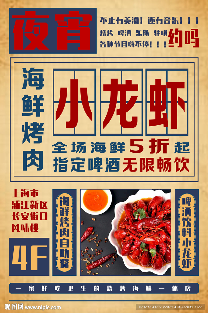 复古海鲜烤肉小龙虾海报图片