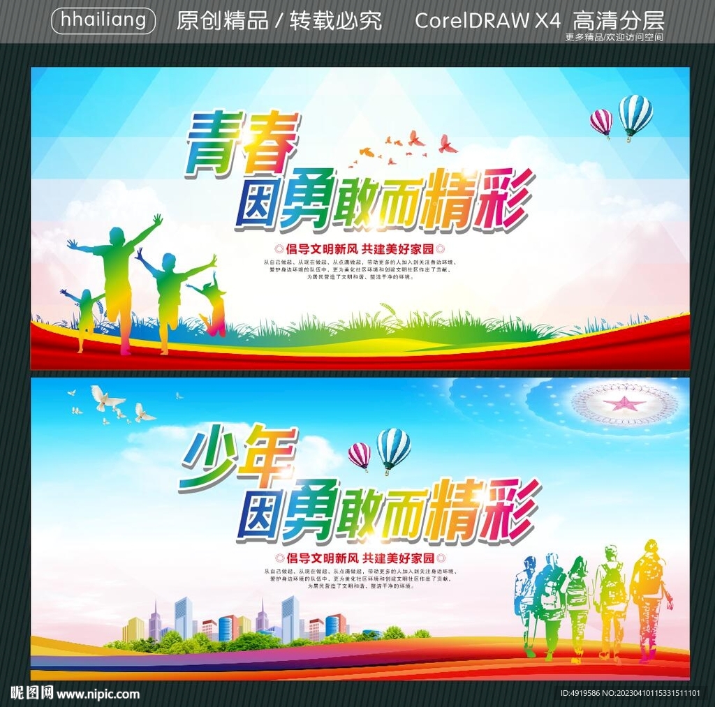 青春因勇敢而精彩 少年