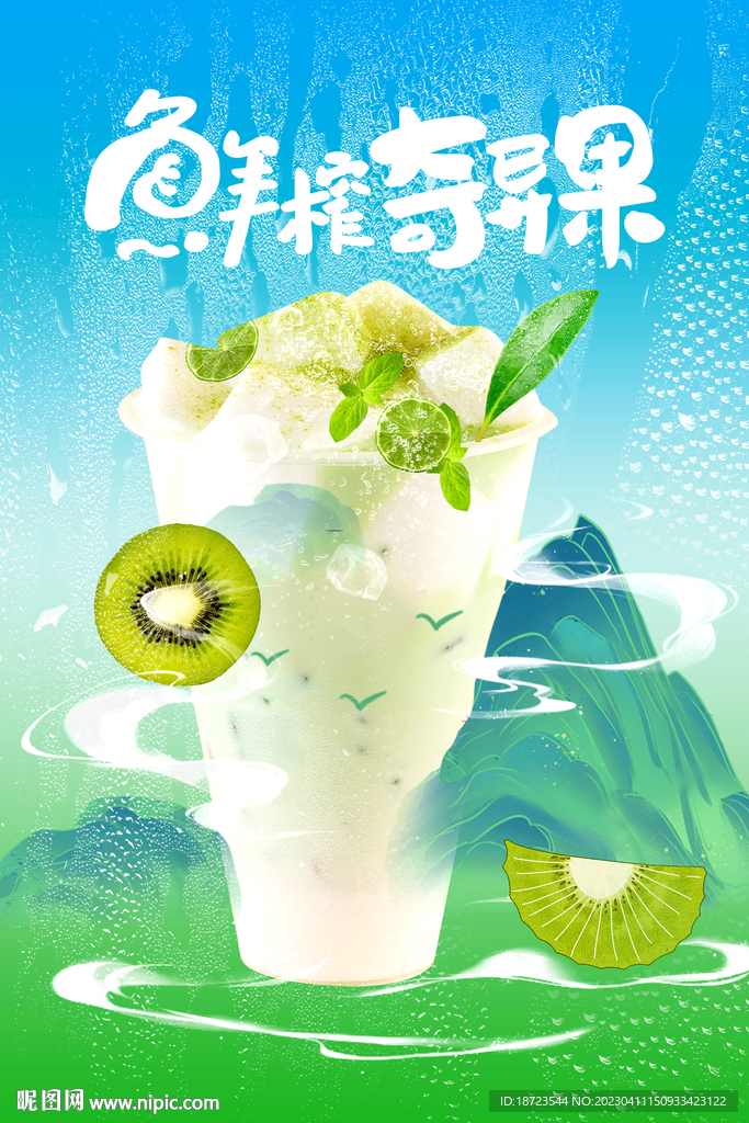 鲜柞奇异果果汁