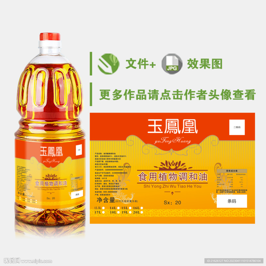 食用植物调和油