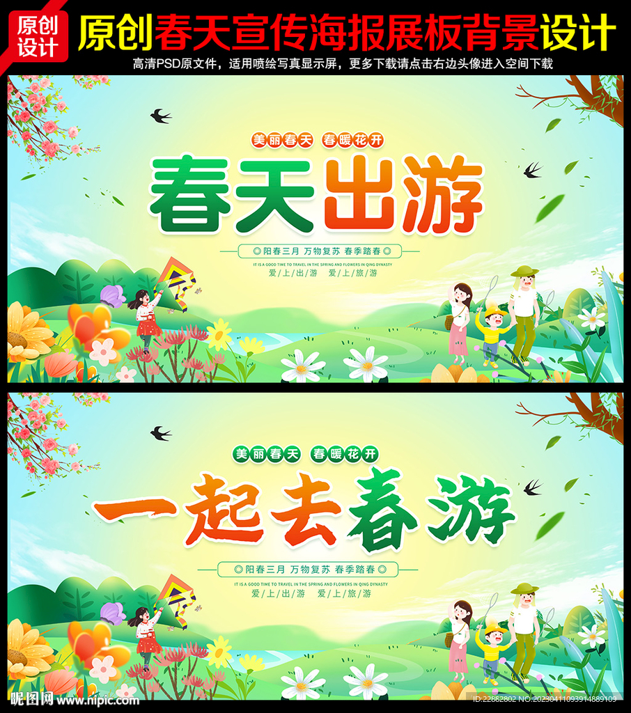 春天春游背景板展板