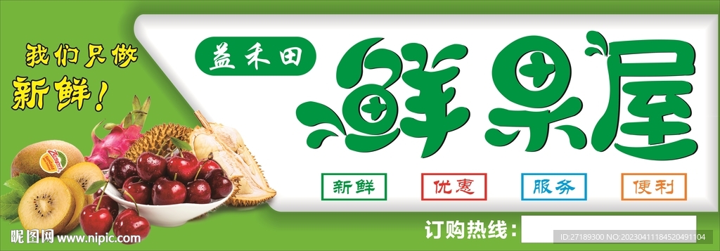 鲜果屋水果蔬菜软膜灯箱门头