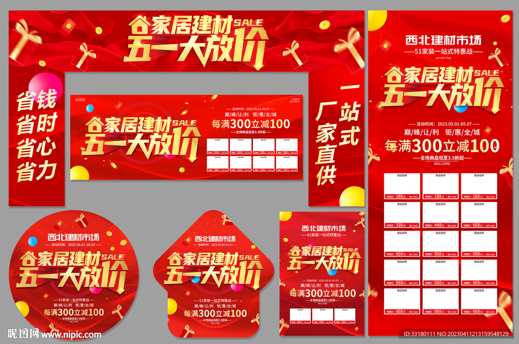 51家居建材促销物料