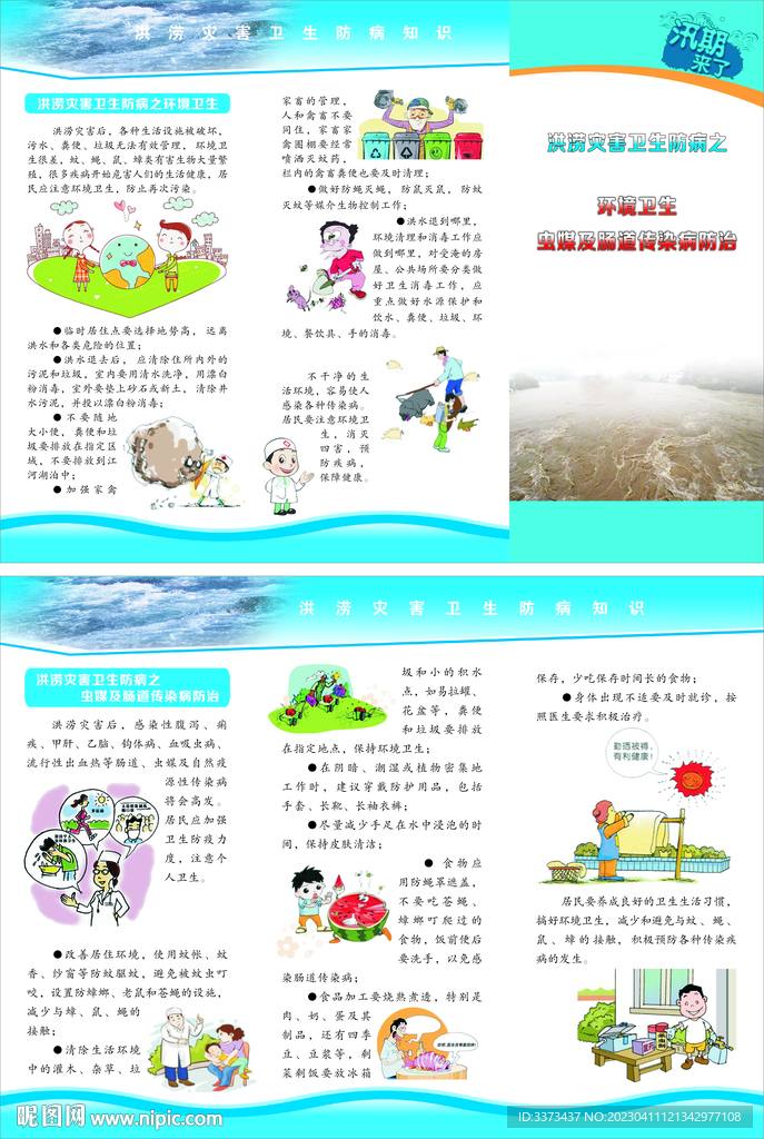 洪涝灾害卫生防病知识