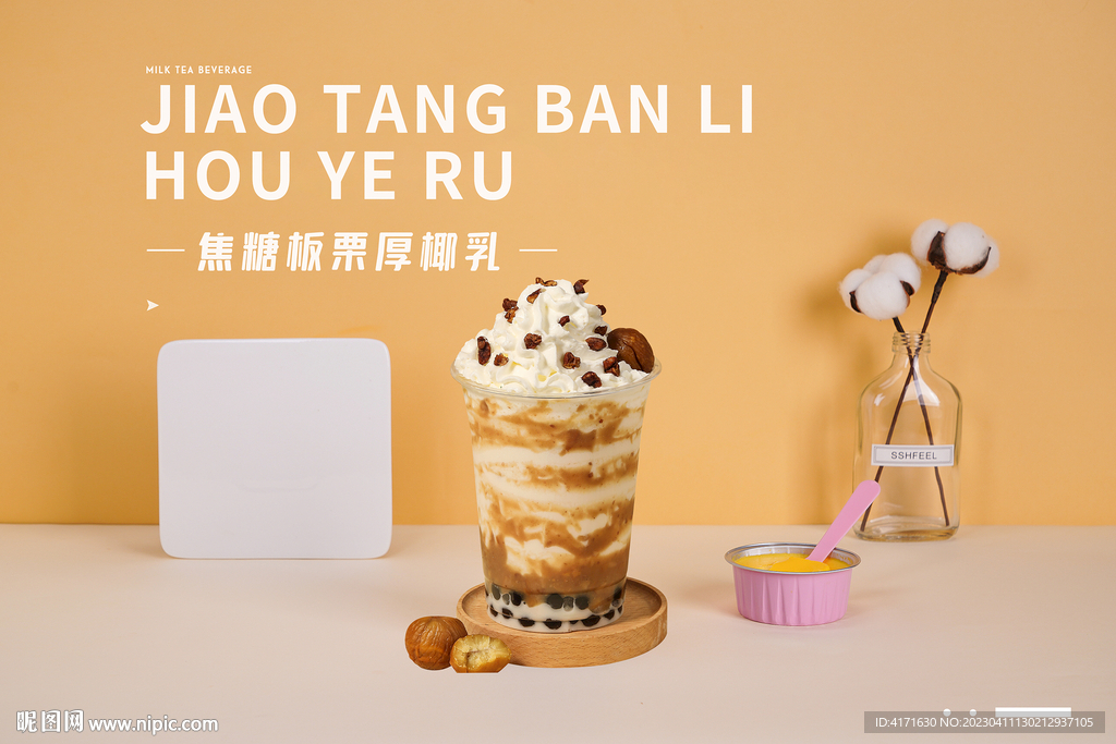 焦糖板栗牛乳茶