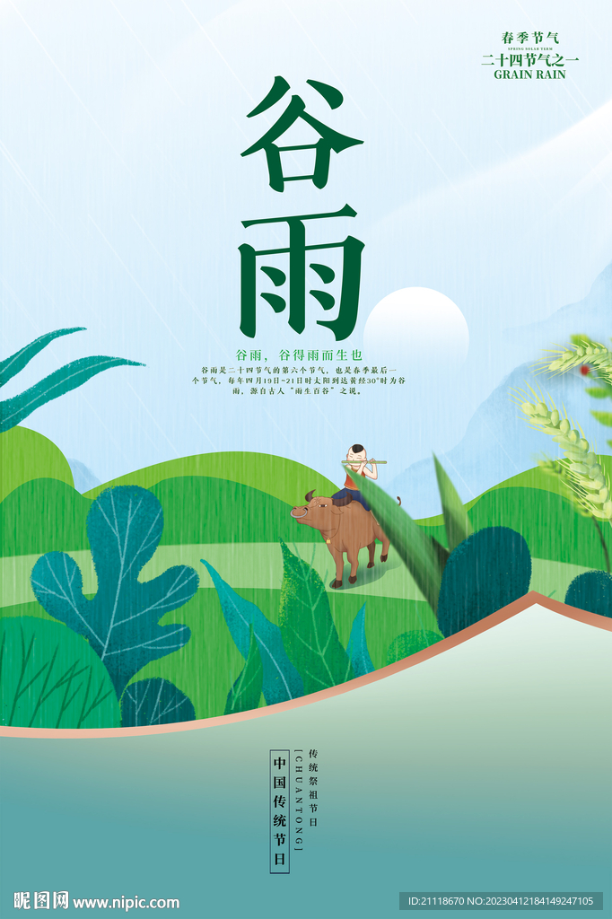 谷雨