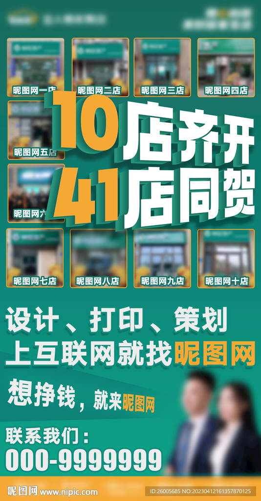 多店联动多店同开海报