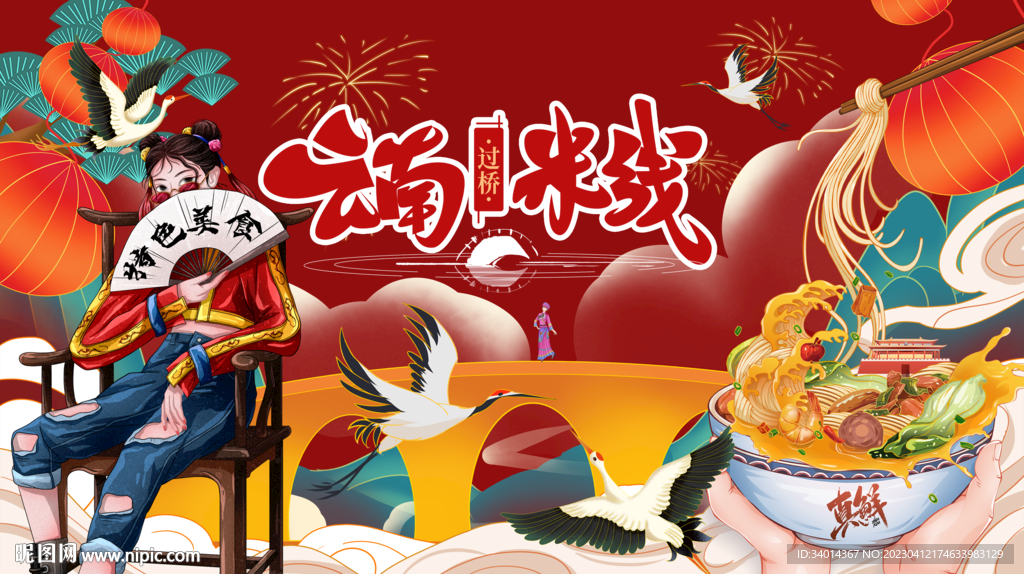 国潮云南过桥米线