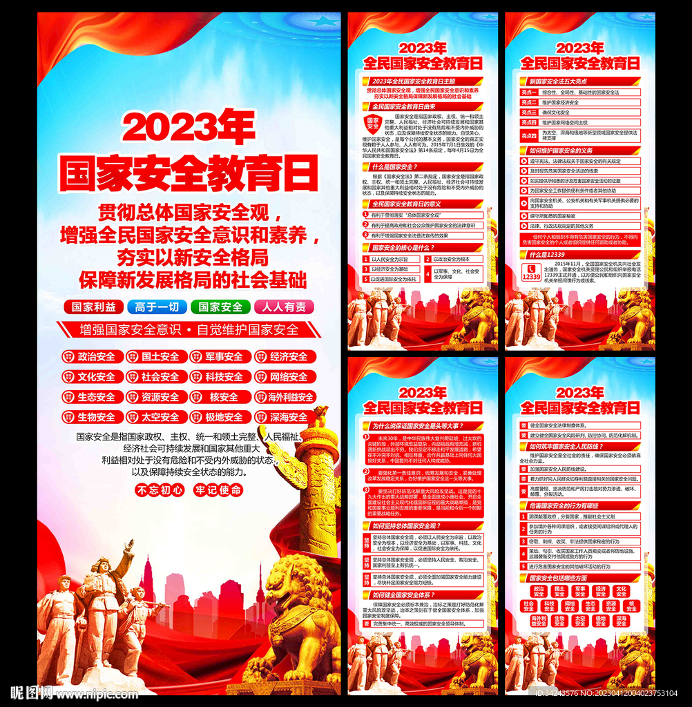 2023年415国家安全日展架